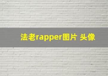 法老rapper图片 头像